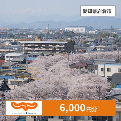 【じゃらんふるさと納税クーポン】 愛知県岩倉市でつかえる6,000円 クーポン
