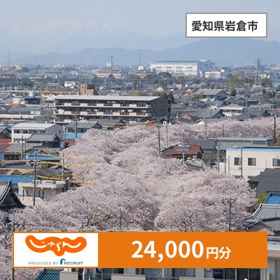 【じゃらんふるさと納税クーポン】 愛知県岩倉市でつかえる24,000円 クーポン