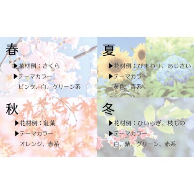【造花】アーティフィシャルフラワー(小)季節のデザインおまかせ