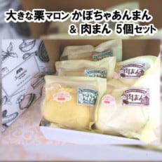 北海道産具材の大きな栗マロンかぼちゃあんまん&肉まん 5個セット