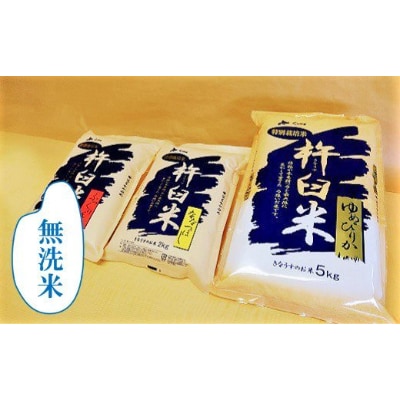 特別栽培「きなうす米」セット(無洗米)3品種　計9kg