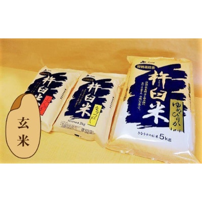 特別栽培「きなうす米」セット(玄米)3品種　計9kg