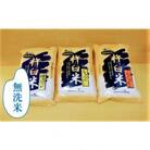 特別栽培「きなうす米」セット(無洗米)3品種　計15kg