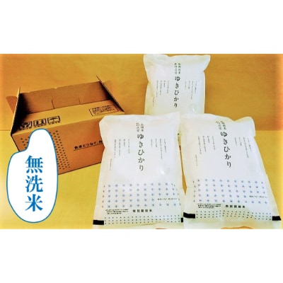 特別栽培米ゆきひかり(無洗米)2kg×3袋
