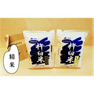 特別栽培「きなうす米」セット(精米)各2kg×2品種