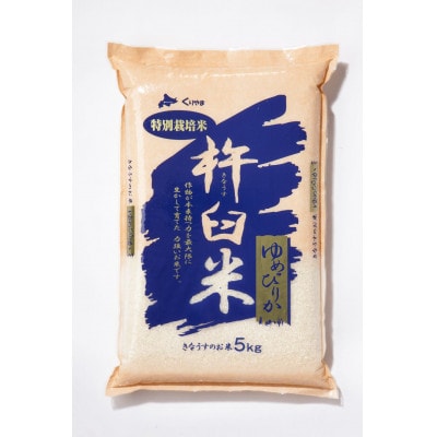 特別栽培米ゆめぴりか(玄米)5kg