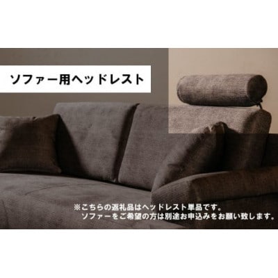 ソファー用ヘッドレスト単品【張地選択可】※ソファー本体は別申込(トライアルDX)