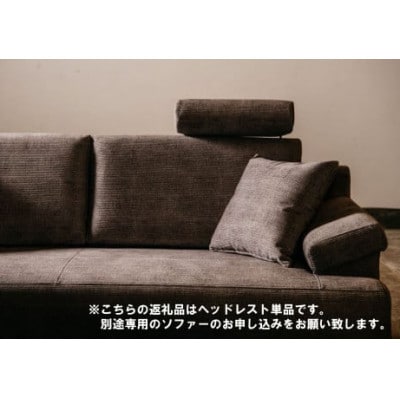ソファー用ヘッドレスト単品【張地選択可】※ソファー本体は別申込(トライアルDX)