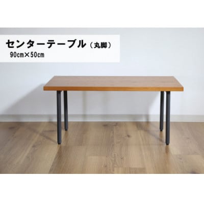 センターテーブル丸脚90×50cm【塗装色選択可】北海道産エルム材無垢ハギ天板
