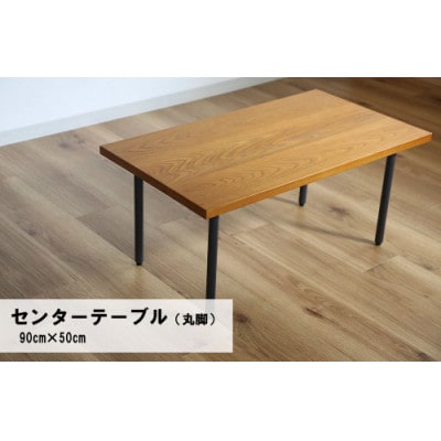 センターテーブル丸脚90×50cm【塗装色選択可】北海道産エルム材無垢ハギ天板