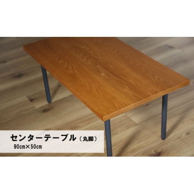 センターテーブル丸脚90×50cm【塗装色選択可】北海道産エルム材無垢ハギ天板