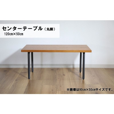 センターテーブル丸脚120×50cm【塗装色選択可】北海道産エルム材無垢ハギ天板　