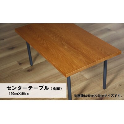 センターテーブル丸脚120×50cm【塗装色選択可】北海道産エルム材無垢ハギ天板　