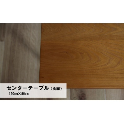 センターテーブル丸脚120×50cm【塗装色選択可】北海道産エルム材無垢ハギ天板　