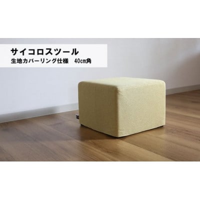 サイコロスツール(カバーリング仕様)40cm角【張地・木脚塗装色選択可】　C-066サイコロ4C