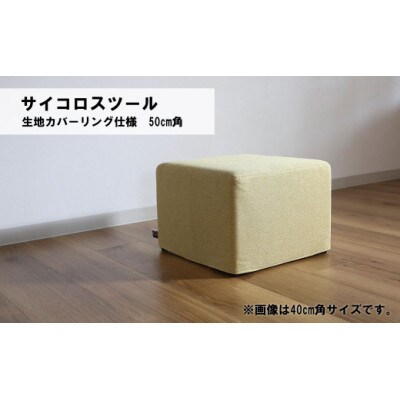 サイコロスツール(カバーリング仕様)50cm角【張地・木脚塗装色選択可】　C-066サイコロ5C