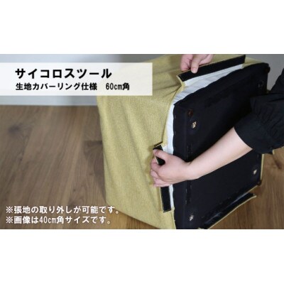 サイコロスツール(カバーリング仕様)60cm角【張地・木脚塗装色選択可】　C-066サイコロ6C