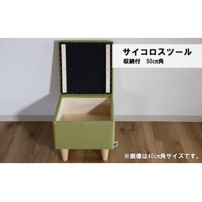 サイコロスツール(収納付)50cm角【張地・木脚塗装色選択可】　C-066サイコロ5B
