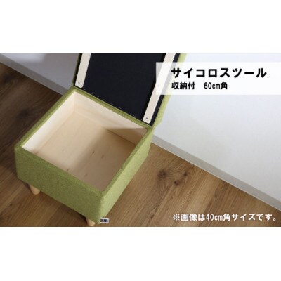 サイコロスツール(収納付)60cm角【張地・木脚塗装色選択可】　C-066サイコロ6B