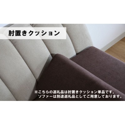 肘置クッション【張地選択可】(ヒナタ)　C-067ヒナタ肘置CS