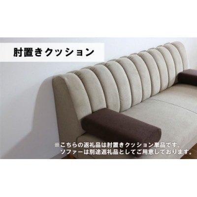 肘置クッション【張地選択可】(ヒナタ)　C-067ヒナタ肘置CS