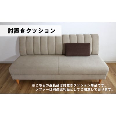 肘置クッション【張地選択可】(ヒナタ)　C-067ヒナタ肘置CS