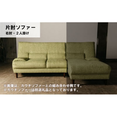 右肘2人掛け(画像左) a　MA-022アムール2PR