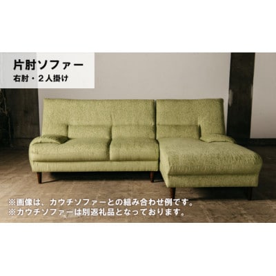 右肘2人掛け(画像左) a　MA-022アムール2PR