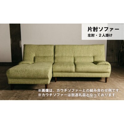 左肘2人掛け c　MA-022アムール2PL