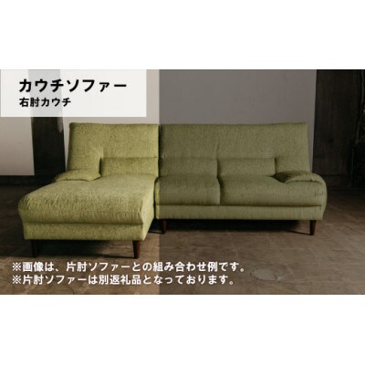 右肘カウチ d　MA-022アムールRC