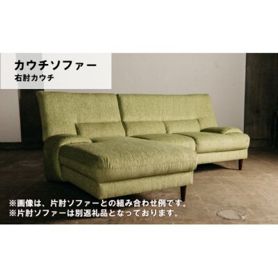 右肘カウチ d　MA-022アムールRC