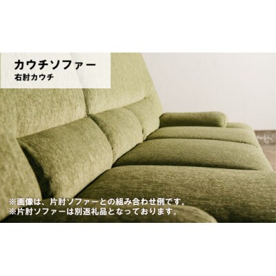 右肘カウチ d　MA-022アムールRC