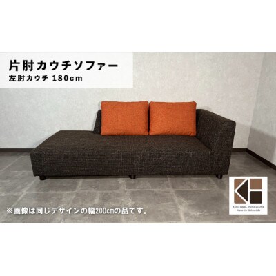 左片肘カウチ1800(クッション2個付) c　C-068カヌレLAC18