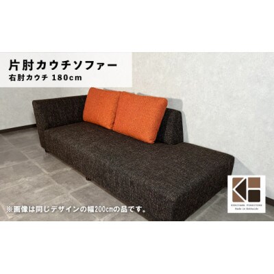 右片肘カウチ1800(クッション2個付) d　C-068カヌレRAC18
