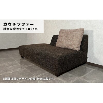 肘無左背カウチ1800(クッション2個付) e　C-068カヌレALLC18