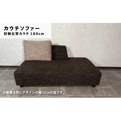 肘無右背カウチ1800(クッション2個付) f　C-068カヌレALRC18