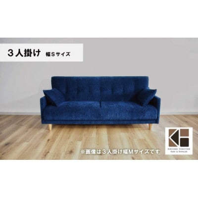 3人掛けソファーS(肘クッション2個)　C-076パワー3PS