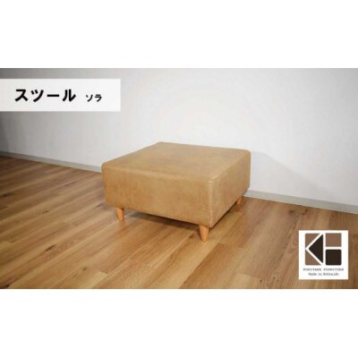スツール　C-077ソラST