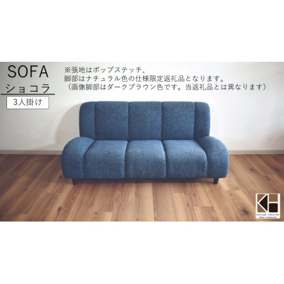 ソファー 3人掛け【張地14色から選択可】(MA-075ショコラ3P)