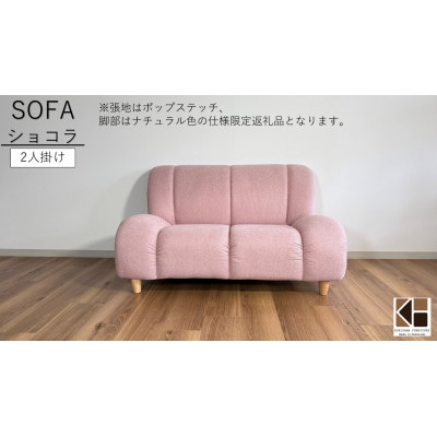 ソファー 2人掛け【14色から選択可】MA-075ショコラ2P