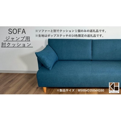 ソファー　ジャンプ用　肘クッションC-082ジャンプCS【張地ポップステッチ限定】