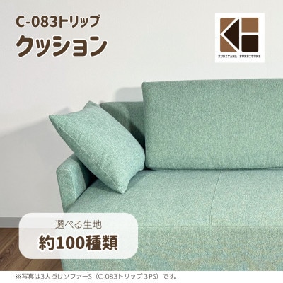 ソファー用クッション単品【張地選択可】セミオーダー品　※ソファー本体は別申込み(C-083トリップ)