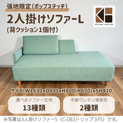 2人掛けソファーL(背クッション1個付)【張地13種類から選択可】C-083トリップ2PL
