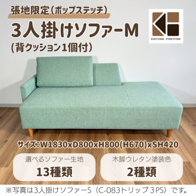 3人掛けソファーM(背クッション1個付)【張地13種類から選択可】C-083トリップ3PM