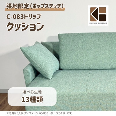 ソファー用クッション単品【張地13種類から選択可】※ソファー本体は別申込み(C-083トリップ)