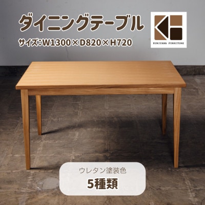 ダイニングテーブル (W1300×D820×H720)【塗装色選択可】