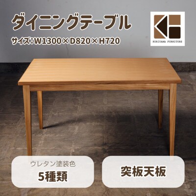 ダイニングテーブル【塗装色選択可】O-010DTTUKI1300　突板天板