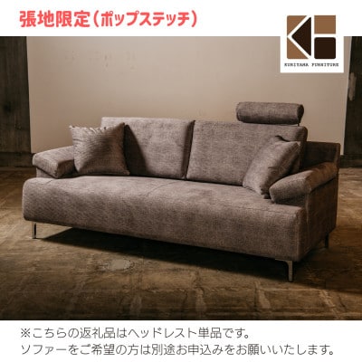 ソファー用ヘッドレスト単品【張地14種類から選択可】※ソファー本体は別申込(トライアルDX)