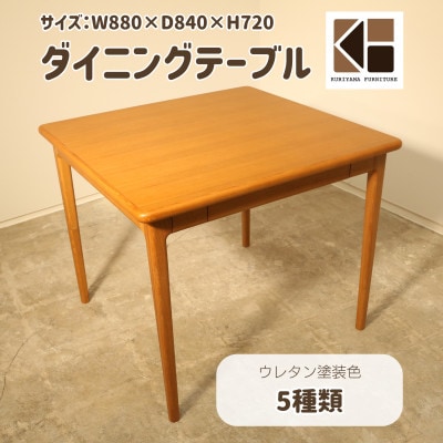 ダイニングテーブル2人用【塗装色選択可】O-001DT880　栗山家具　セミオーダー品