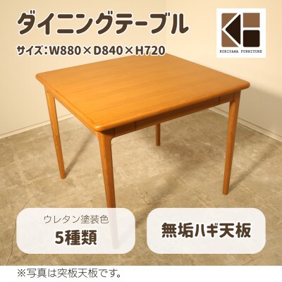 ダイニングテーブル2人用　無垢ハギ天板【塗装色選択可】O-001DTMUKU880　栗山家具